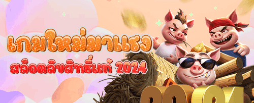 ฟรีสปิน 200 ครั้ง เกมดัง promotion banner